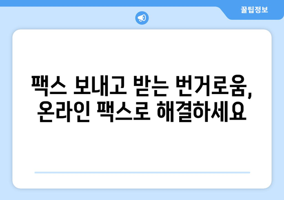 인터넷 팩스 무료| 온라인 팩스 서비스의 놀라운 가격 비교 | 무료 팩스, 온라인 팩스, 팩스 보내기, 팩스 받기