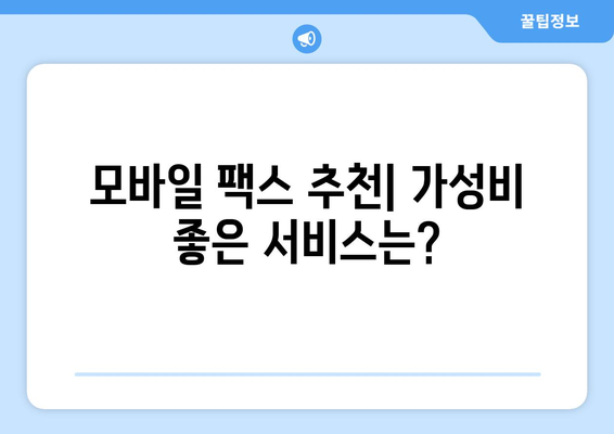 모바일 팩스 저렴하게 이용하는 꿀팁! | 후기, 비교, 추천, 가격