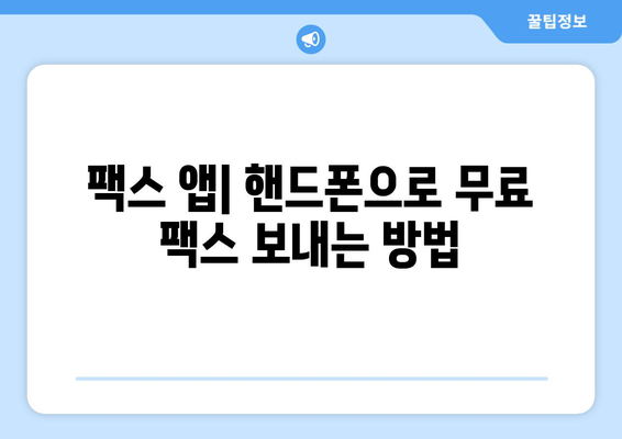핸드폰으로 팩스 보내기| 놀랍도록 간편한 3가지 방법 | 팩스 앱, 무료 팩스, 스마트폰 팩스