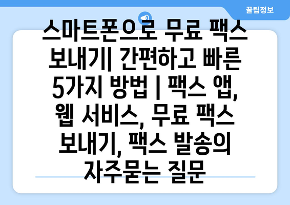 스마트폰으로 무료 팩스 보내기| 간편하고 빠른 5가지 방법 | 팩스 앱, 웹 서비스, 무료 팩스 보내기, 팩스 발송