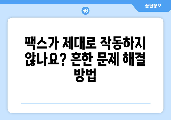 팩스 오류 해결| 모뎀 문제 해결 가이드 | 팩스, 모뎀, 오류 해결, 문제 해결 팁