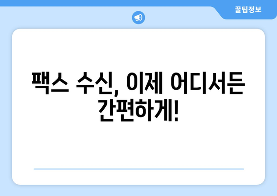인터넷팩스 수신| 번거로움 없이 팩스를 받는 간편한 방법 | 온라인 팩스, 팩스 수신, 팩스 서비스