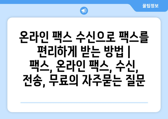 온라인 팩스 수신으로 팩스를 편리하게 받는 방법 | 팩스, 온라인 팩스, 수신, 전송, 무료
