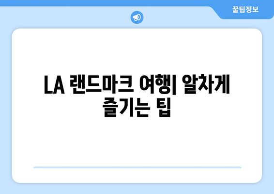 LA 필수 방문 코스| 매력적인 랜드마크 완벽 정복 | LA 여행, 랜드마크 추천, 여행 가이드