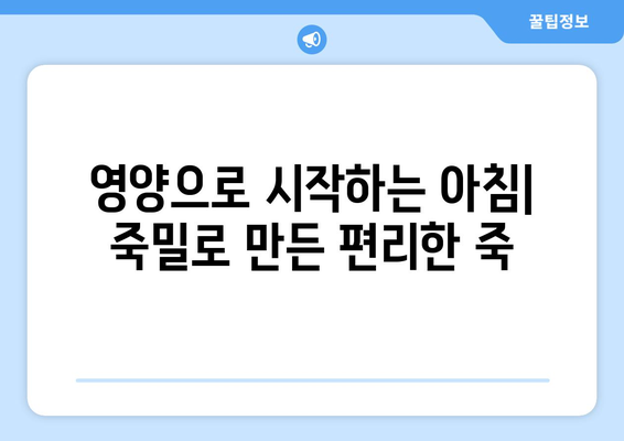 영양으로 시작하는 아침| 죽밀로 만든 편리한 죽