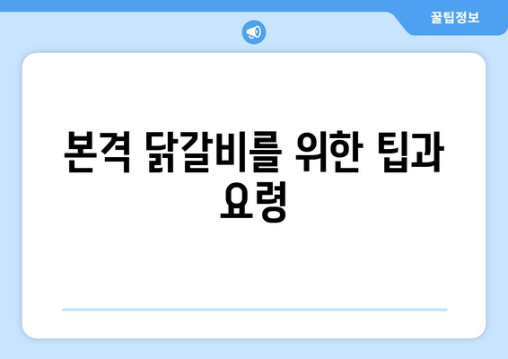 본격 닭갈비를 위한 팁과 요령