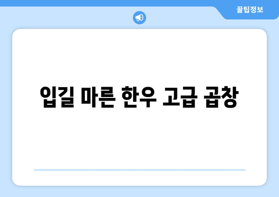 입길 마른 한우 고급 곱창