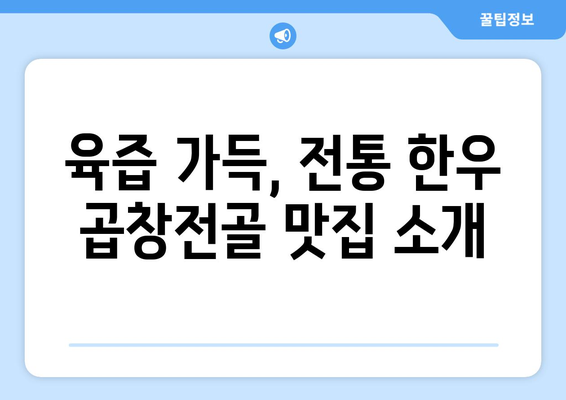 육즙 가득, 전통 한우 곱창전골 맛집 소개