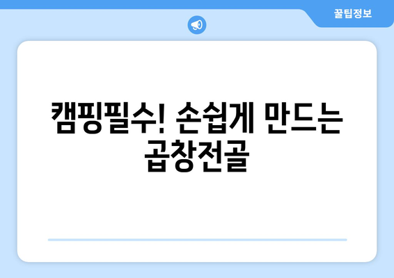 캠핑필수! 손쉽게 만드는 곱창전골