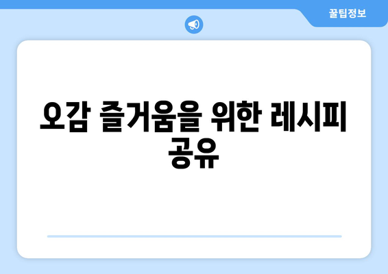 오감 즐거움을 위한 레시피 공유