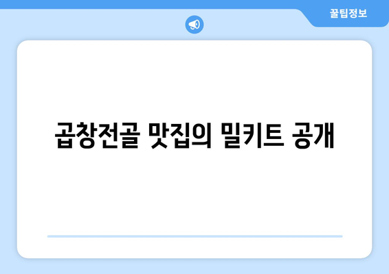 곱창전골 맛집의 밀키트 공개