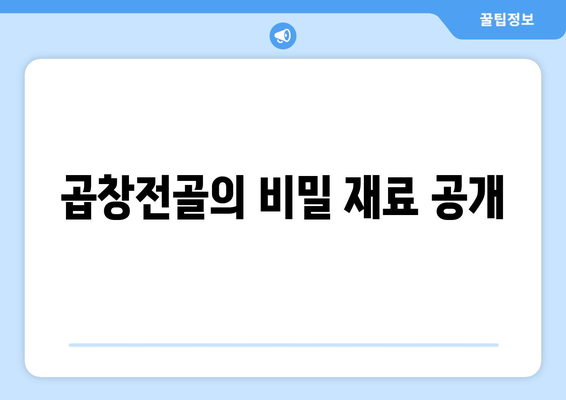 곱창전골의 비밀 재료 공개