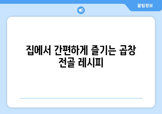 집에서 간편하게 즐기는 곱창 전골 레시피