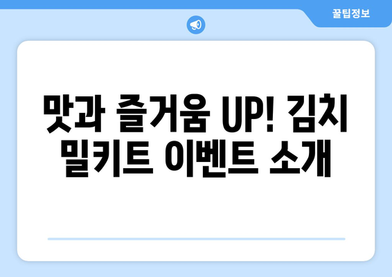 맛과 즐거움 UP! 김치 밀키트 이벤트 소개