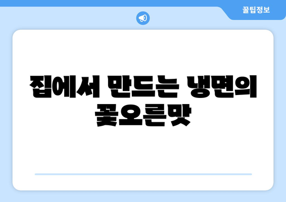 집에서 만드는 냉면의 꽃오른맛