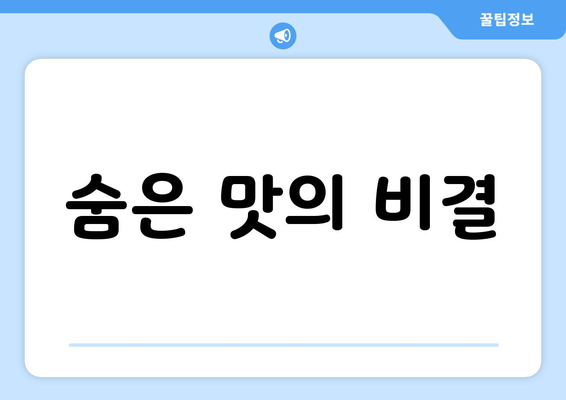 숨은 맛의 비결