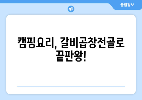 캠핑요리, 갈비곱창전골로 끝판왕!