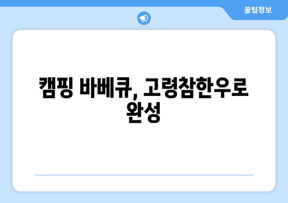 캠핑 바베큐, 고령참한우로 완성