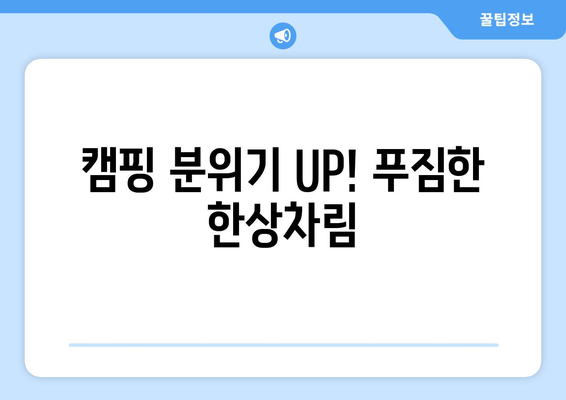 캠핑 분위기 UP! 푸짐한 한상차림