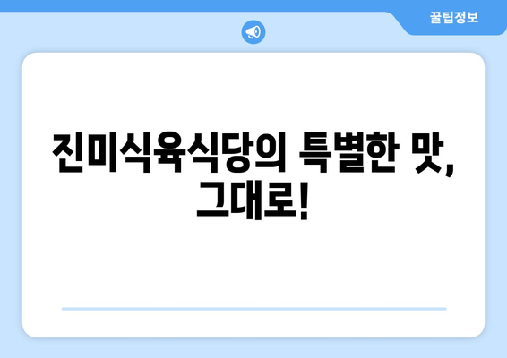 진미식육식당의 특별한 맛, 그대로!