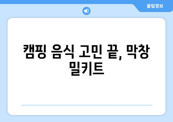 캠핑 음식 고민 끝, 막창 밀키트