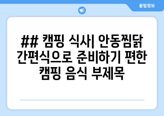 ## 캠핑 식사| 안동찜닭 간편식으로 준비하기 편한 캠핑 음식 부제목