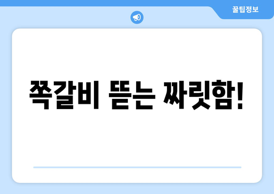 쪽갈비 뜯는 짜릿함!