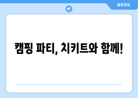 캠핑 파티, 치키트와 함께!