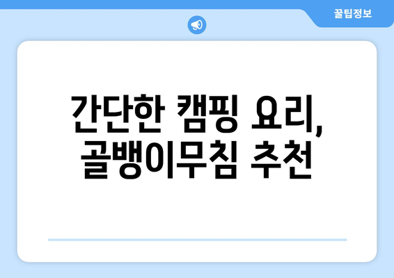 간단한 캠핑 요리, 골뱅이무침 추천