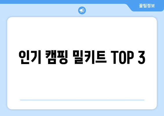 인기 캠핑 밀키트 TOP 3