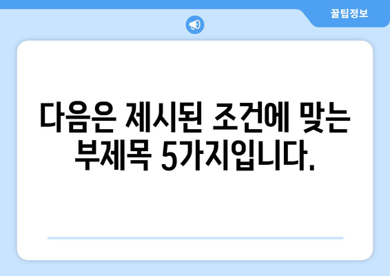 다음은 제시된 조건에 맞는 부제목 5가지입니다.