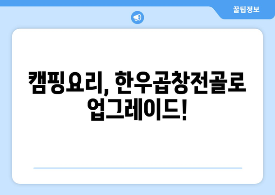 캠핑요리, 한우곱창전골로 업그레이드!