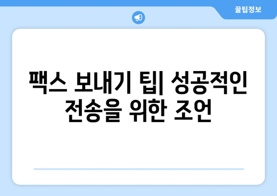 인터넷으로 무료 팩스 보내는 방법 | 온라인 팩스 서비스, 무료 팩스 송수신, 팩스 보내기 팁