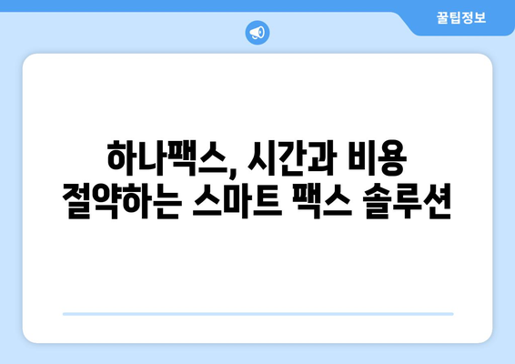 인터넷 팩스 수신, 이제 하나팩스로 간편하게 해결하세요! | 온라인 팩스, 팩스 수신, 하나팩스 사용법