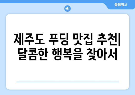 제주 우무푸딩 맛집| 반월동에서 팩스 보내는 방법 | 제주 푸딩, 팩스 전송, 반월동 맛집