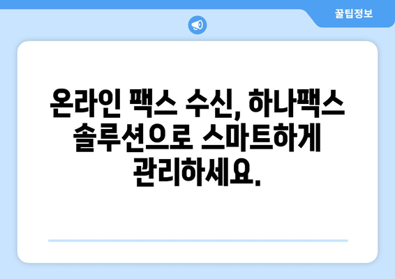 인터넷 팩스 수신, 이제 하나팩스로 간편하게 해결하세요! | 온라인 팩스, 팩스 수신, 하나팩스 솔루션