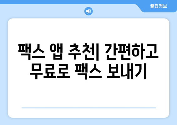 스마트폰으로 무료 팩스 보내기| 모바일 팩스 앱 추천 및 사용 가이드 | 팩스 앱, 무료 팩스 보내기, 모바일 팩스