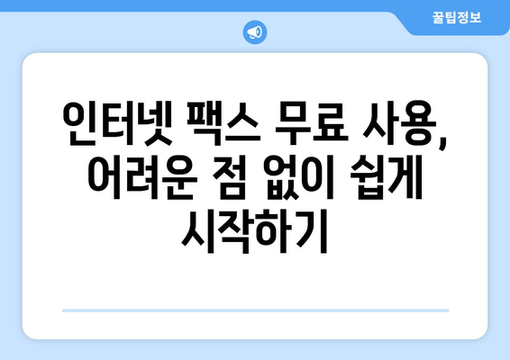 인터넷 팩스 무료로 사용하는 방법| 5가지 추천 서비스 비교 & 사용 가이드 | 인터넷 팩스, 무료, 팩스 보내기, 팩스 받기