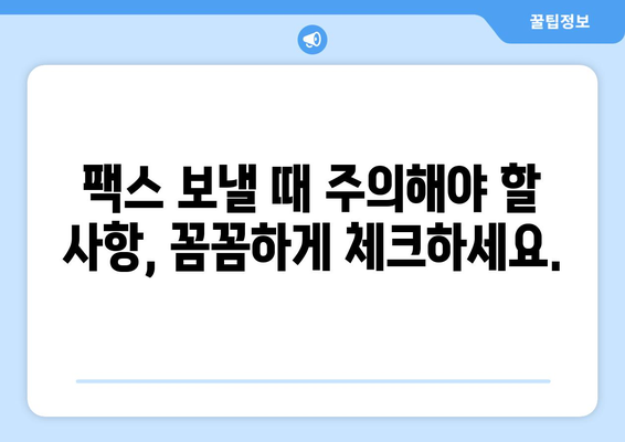 주민센터 & 우체국에서 팩스 보내기| 간편하고 빠르게 보내는 방법 | 팩스 발송, 비용, 주의 사항