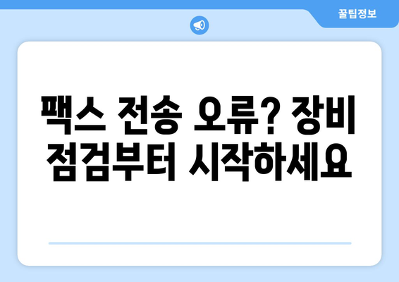 팩스 전송 장비 오류| 해결 가이드 & 주요 원인 분석 | 팩스 오류, 장비 점검, 문제 해결 팁