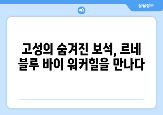 고성의 숨겨진 보석| 에디터가 직접 추천하는 르네 블루 바이 워커힐 | 고성 숙소 추천, 워커힐 호텔, 르네 블루, 강원도 여행