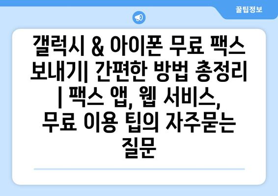 갤럭시 & 아이폰 무료 팩스 보내기| 간편한 방법 총정리 | 팩스 앱, 웹 서비스, 무료 이용 팁