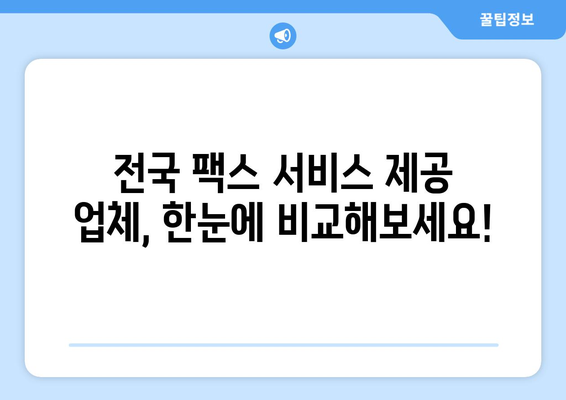 공휴일에도 팩스 보낼 수 있는 곳 찾기| 전국 팩스 서비스 제공 업체 총정리 | 팩스 발송, 긴급 문서, 공휴일 서비스