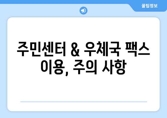 주민센터 & 우체국에서 팩스 보내는 방법| 간편하게 알아보세요! | 팩스 보내기, 주민센터, 우체국, 팩스 발송