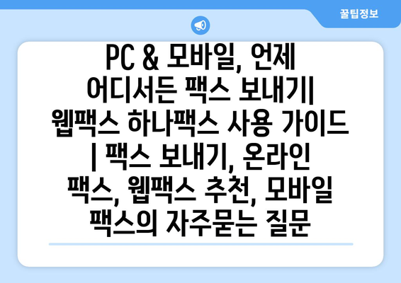 PC & 모바일, 언제 어디서든 팩스 보내기| 웹팩스 하나팩스 사용 가이드 | 팩스 보내기, 온라인 팩스, 웹팩스 추천, 모바일 팩스