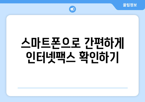 인터넷팩스 수신 편의성 높이는 간편한 방법 5가지 | 인터넷팩스, 수신, 편의성, 팁, 가이드