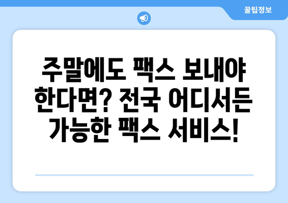 공휴일, 토요일, 일요일에도 팩스 보낼 수 있는 곳 | 전국 팩스 전송 가능 장소, 주말 팩스 서비스