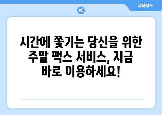 공휴일, 토요일, 일요일에도 팩스 보낼 수 있는 곳 | 전국 팩스 전송 가능 장소, 주말 팩스 서비스