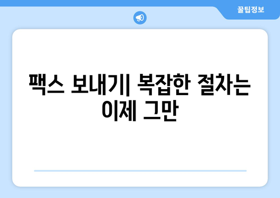 휴대폰으로 무료 팩스 보내기| 5가지 간편한 방법 | 팩스 앱, 무료 팩스 서비스, 팩스 보내기, 온라인 팩스, 무료 팩스 솔루션