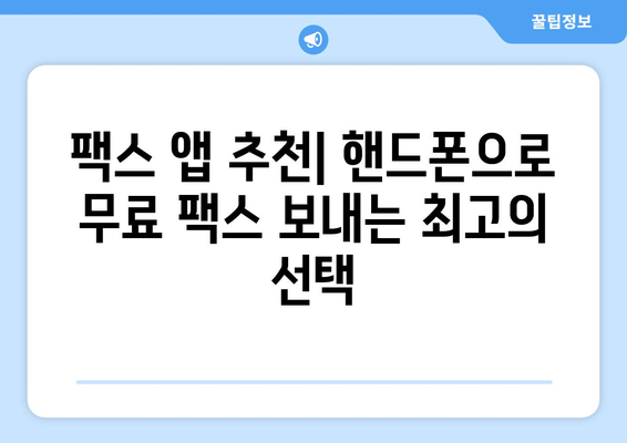 핸드폰으로 무료 팩스 보내기| 쉬운 방법 총정리 | 팩스 앱 추천, 사용법, 주의 사항